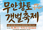 무안군, 황토갯벌축제 29일 개막