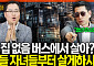 "청년들 '폐버스'서 살라고?"⋯'버스 하우스' 따져보니 [집땅지성]