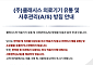 한의사 미용의료기기 사용 갈등 확산…클래시스·솔타 “한의원 공급 안 한다”