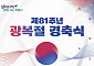 첫 국가행사 '광복절 경축식'...전남 광주특별시 통합 의미 새긴다