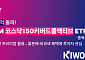 키움운용, '코스닥150커버드콜액티브 ETF' 순자산 500억 돌파…상장 후 순자산 5배 확대