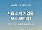 서울시, 와디즈와 소상공인 판로개척 나선다…'보탬상회 기획전' 열어
