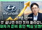 현대차, 지금이 바닥?⋯“이제 그룹 차원 모멘텀 봐야” [찐코노미]