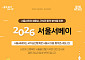 서울시, '2026 서울서베이' 시행…AI·외로움 등 신규 문항 추가