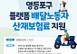 “부담은 덜고 안전은 더한다”…영등포구, 플랫폼 배달노동자 산재보험료 지원