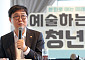 최휘영 장관, 청년예술인 지원 확대 약속…창작공간부터 생계·해외진출까지