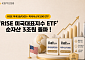 KB운용, 'RISE 미국대표지수 ETF' 순자산 3조 돌파
