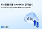 토스증권, ‘오픈API’ 정식 서비스 출시⋯대화하듯 주식 거래한다