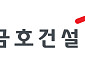 금호건설, 상반기 영업익 30.6%↑⋯“원가율 개선 효과”