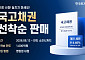 한국투자증권, 연 4.46% 국고채 특판 출시