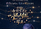 목포문화재단, ‘김장훈 누워서 보는 콘서트’ 15일 개최