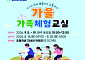 부산교육청, 초등 자녀와 함께하는 ‘가을 가족체험교실’ 운영
