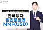 법인 달러 대기자금 몰렸다…한투운용 달러MMF 1조2000억 규모