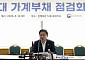 금융위원회, 확대 가계부채 점검회의 [포토]