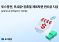 토스증권, 해외채권 원리금 공휴일ㆍ토요일에도 지급⋯국내 증권사 최초