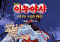 ‘이누야샤: 시대를 초월한 마음’, 9월 9일 국내 첫 극장 개봉