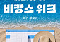 폭염에 빨래도 맡긴다…생활세탁 수요 ‘쑥’