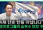 "유상증자 악재 거의 소멸"⋯에코프로비엠 반등 시나리오는 [찐코노미]