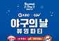 CGV에서 LG-한화전 단체 관람⋯KBO '야구의 날' 뷰잉 파티