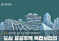 세종대, LH와 ‘도심 공공주택 복합사업’ 미래 전략 모색