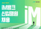 iM뱅크, 신입행원 공개채용⋯일반·지역·전문 3개 전형