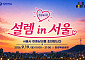 "최고 경쟁률 36대 1" 서울팅, 다음 달 돌아온다…한강버스서 첫 행사