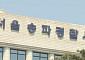 잠실 5성급 호텔 쓰레기장서 탄창·탄환 발견⋯경찰 수사 착수