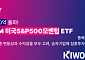 키움운용, '미국S&P500모멘텀 ETF' 순자산 1000억 돌파