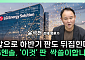 "ESS 폭발적 성장 시작"⋯LG엔솔ㆍ삼성SDI 실적 반등 신호 [찐코노미]