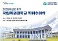 국립목포대, 20일 후기 학위수여식…339명 학위