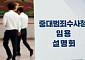 초대 중수청장 인선 '국민 추천' 나선다…윤호중 "수사 공백·외풍 없는 조직 만들 것"