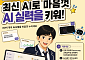취약계층·농어촌 고교생 12만명에 유료 AI 지원…9월부터 이용