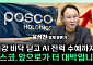 "리튬 더 오르면 주가 안 오를 이유 없다"⋯포스코홀딩스 반전 조건 [찐코노미]