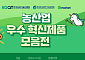 한유원·농진원, 농산업 혁신제품 기획전…中企 온라인 판로 지원