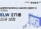 한국투자증권, ELW 271종목 신규 상장