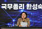 한성숙 총리 “창업생태계 핵심은 연결”…재도전·민간투자 강화