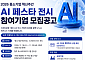 기정원, ‘AI 페스타’ 참여기업 모집…부스 설치비 지원
