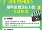 한유원, 라이브커머스 참여 소상공인 모집…1300개사 지원