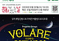 에쓰오일, 공덕 본사서 팝페라 그룹 ‘볼라레’와 공연 개최