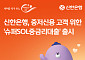 신한은행, ‘슈퍼SOL중금리대출’ 출시⋯중저신용자 최대 2000만원