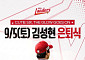 21년간 한 팀만 지켰다⋯SSG 김성현, 9월 5일 은퇴식