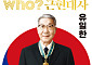 독립운동가이자 기업인 유한양행 ‘유일한 박사’. 어린이 학습만화로 재조명