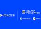 신한자산운용, 솔라나재단·이더퓨즈·오르카와 맞손…원화 표시 디지털 금융상품 추진