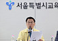 교육감들도 교부금 개편 반발⋯“내국세 20.79% 유지해야”