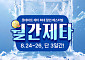 롯데마트 제타, 주요 신선식품‧생필품 혜택 8월 ‘월간제타’ 진행