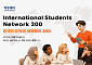 [알림] 2026 ‘외국인유학생 네트워크 200’ 개최합니다