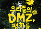 강화·철원 잇는 DMZ 관광축…9월 체험행사 첫선