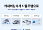 쏘카·에이펙스, 자율주행 데이터 사업 본격화…누적 데이터 22만건 활용