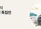 한유원, 동반성장몰서 추석 기획전…중소기업 제품 판매