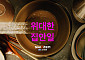 KCC건설 스위첸 ‘위대한 집안일’, 유튜브 3000만뷰 돌파